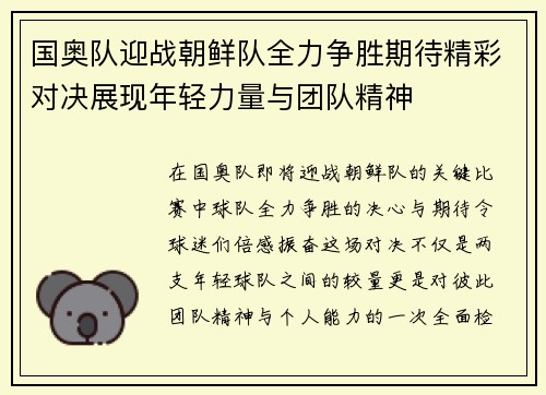 国奥队迎战朝鲜队全力争胜期待精彩对决展现年轻力量与团队精神