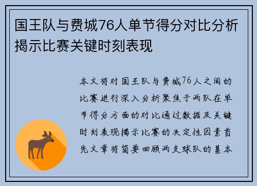 国王队与费城76人单节得分对比分析揭示比赛关键时刻表现