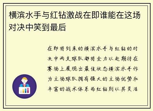 横滨水手与红钻激战在即谁能在这场对决中笑到最后