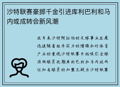 沙特联赛豪掷千金引进库利巴利和马内或成转会新风潮
