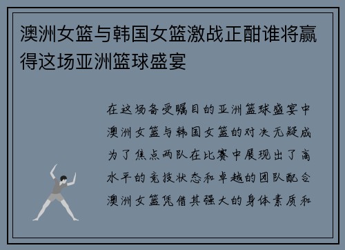 澳洲女篮与韩国女篮激战正酣谁将赢得这场亚洲篮球盛宴