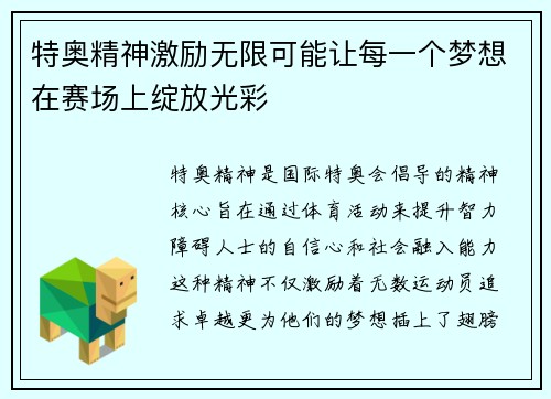 特奥精神激励无限可能让每一个梦想在赛场上绽放光彩