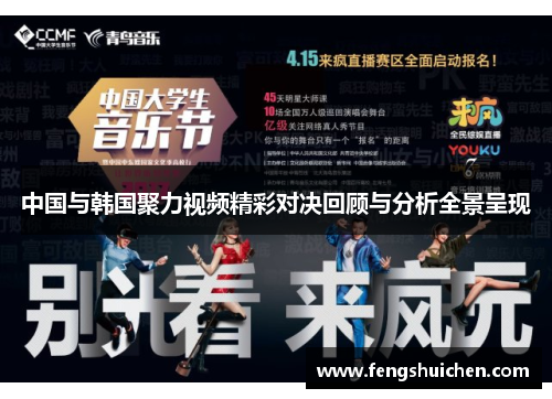 中国与韩国聚力视频精彩对决回顾与分析全景呈现