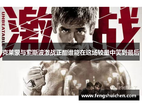 克莱蒙与索斯波激战正酣谁能在这场较量中笑到最后