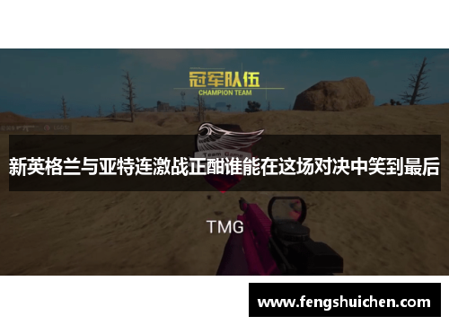 新英格兰与亚特连激战正酣谁能在这场对决中笑到最后