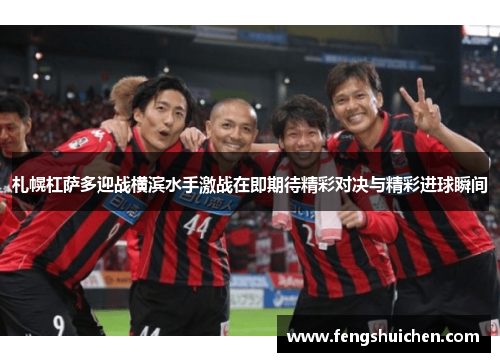 札幌杠萨多迎战横滨水手激战在即期待精彩对决与精彩进球瞬间