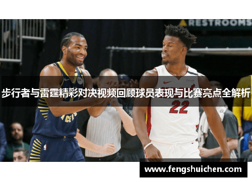 步行者与雷霆精彩对决视频回顾球员表现与比赛亮点全解析
