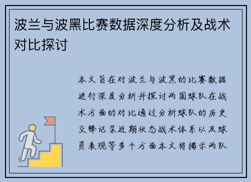 波兰与波黑比赛数据深度分析及战术对比探讨