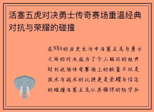 活塞五虎对决勇士传奇赛场重温经典对抗与荣耀的碰撞