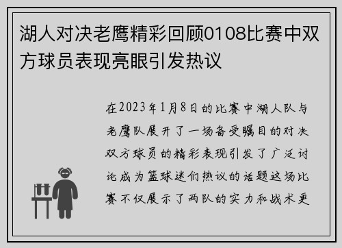湖人对决老鹰精彩回顾0108比赛中双方球员表现亮眼引发热议