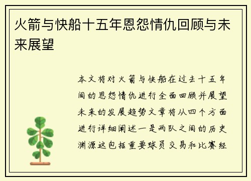 火箭与快船十五年恩怨情仇回顾与未来展望