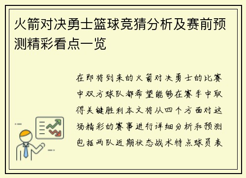 火箭对决勇士篮球竞猜分析及赛前预测精彩看点一览