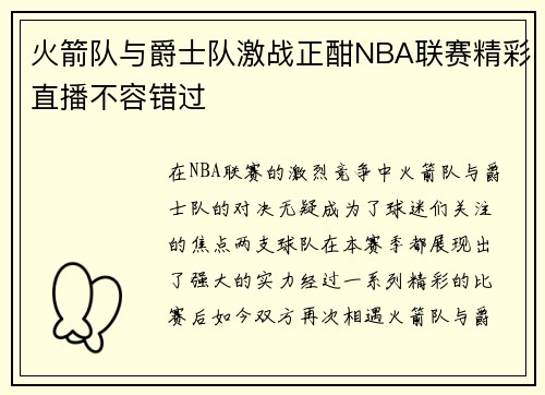 火箭队与爵士队激战正酣NBA联赛精彩直播不容错过