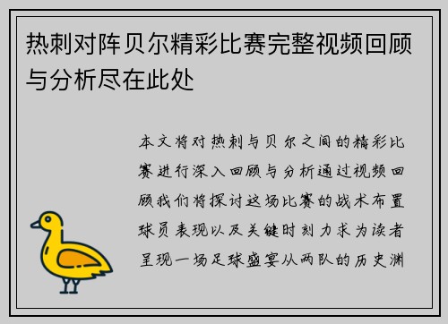 热刺对阵贝尔精彩比赛完整视频回顾与分析尽在此处