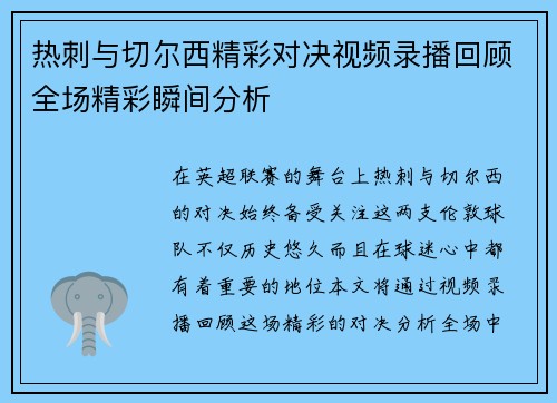 热刺与切尔西精彩对决视频录播回顾全场精彩瞬间分析