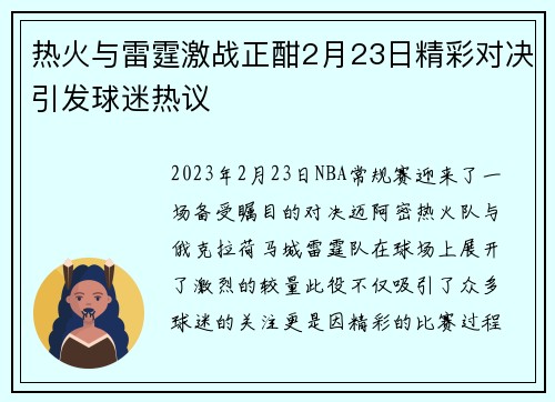 热火与雷霆激战正酣2月23日精彩对决引发球迷热议