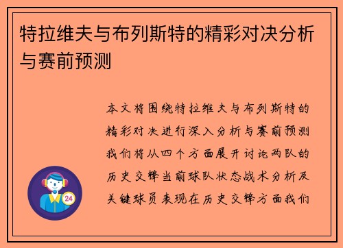 特拉维夫与布列斯特的精彩对决分析与赛前预测