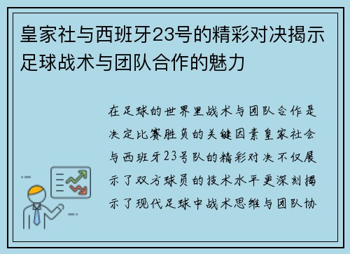皇家社与西班牙23号的精彩对决揭示足球战术与团队合作的魅力