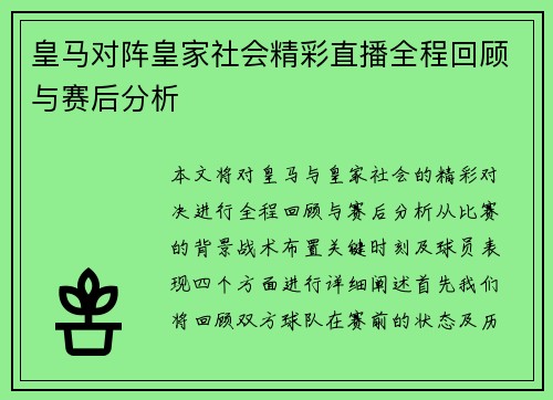 皇马对阵皇家社会精彩直播全程回顾与赛后分析