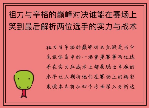 祖力与辛格的巅峰对决谁能在赛场上笑到最后解析两位选手的实力与战术