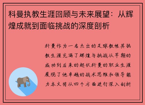 科曼执教生涯回顾与未来展望：从辉煌成就到面临挑战的深度剖析
