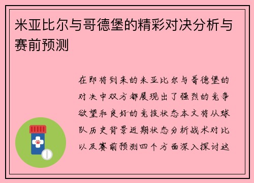 米亚比尔与哥德堡的精彩对决分析与赛前预测