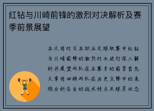 红钻与川崎前锋的激烈对决解析及赛季前景展望