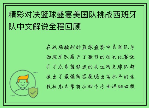 精彩对决篮球盛宴美国队挑战西班牙队中文解说全程回顾