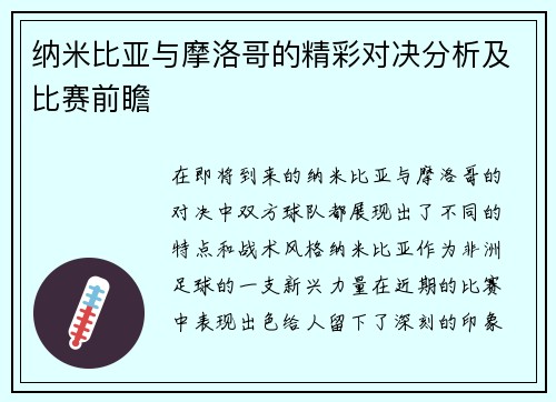 纳米比亚与摩洛哥的精彩对决分析及比赛前瞻