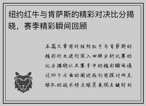 纽约红牛与肯萨斯的精彩对决比分揭晓，赛季精彩瞬间回顾