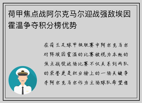 荷甲焦点战阿尔克马尔迎战强敌埃因霍温争夺积分榜优势