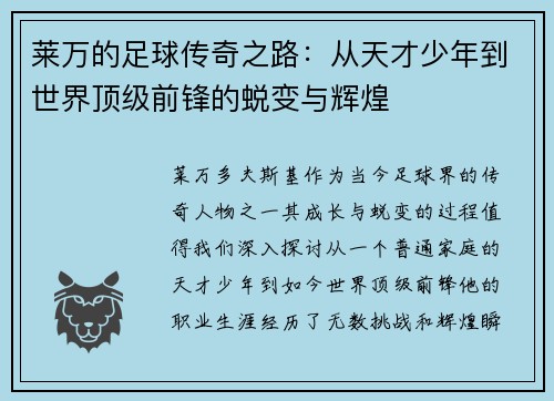 莱万的足球传奇之路：从天才少年到世界顶级前锋的蜕变与辉煌