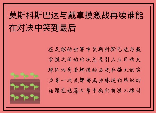 莫斯科斯巴达与戴拿摸激战再续谁能在对决中笑到最后