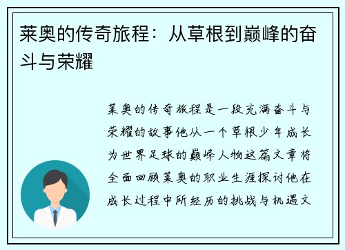 莱奥的传奇旅程：从草根到巅峰的奋斗与荣耀