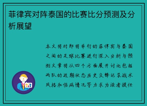 菲律宾对阵泰国的比赛比分预测及分析展望