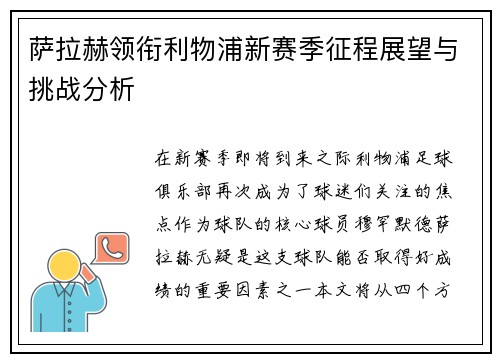 萨拉赫领衔利物浦新赛季征程展望与挑战分析