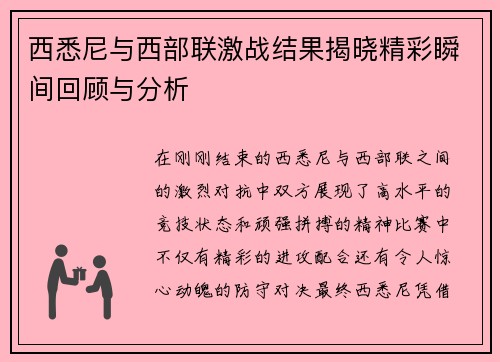 西悉尼与西部联激战结果揭晓精彩瞬间回顾与分析