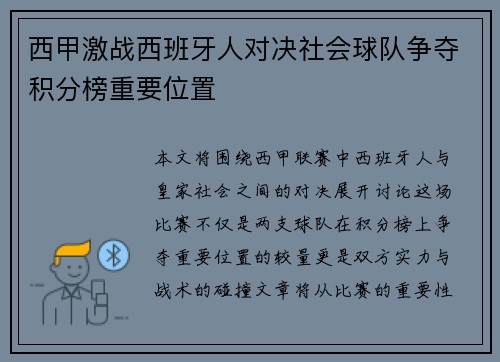 西甲激战西班牙人对决社会球队争夺积分榜重要位置