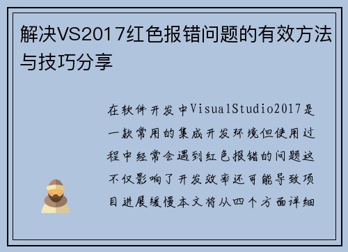 解决VS2017红色报错问题的有效方法与技巧分享