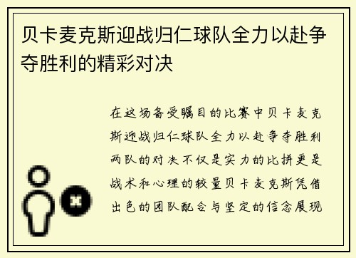 贝卡麦克斯迎战归仁球队全力以赴争夺胜利的精彩对决