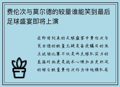 费伦次与莫尔德的较量谁能笑到最后足球盛宴即将上演