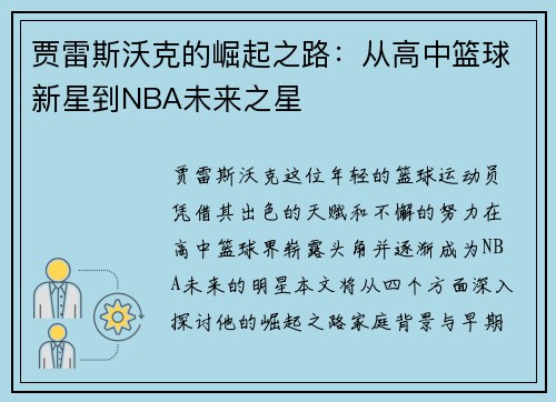 贾雷斯沃克的崛起之路：从高中篮球新星到NBA未来之星
