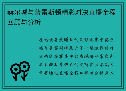 赫尔城与普雷斯顿精彩对决直播全程回顾与分析